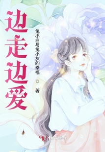 邊走邊愛