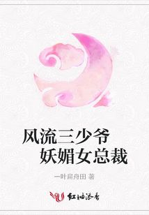 風(fēng)流三少爺 妖媚女總裁
