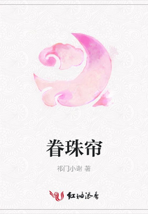 眷珠簾