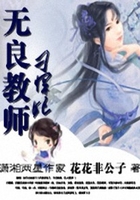 無良教師刁悍妃在線閱讀