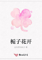 梔子花開在線閱讀
