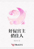 奸佞宮主俏佳人在線閱讀