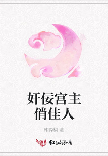 奸佞宮主俏佳人