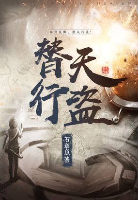 替天行盗在线阅读