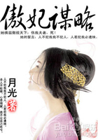 傲妃谋略