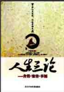 人生三論