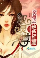 穿越之絕色紅顏：馭靈至尊在線閱讀