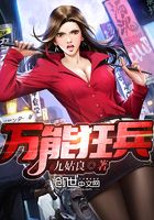萬能狂兵在線閱讀