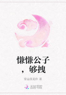 慊慊公子，夠拽