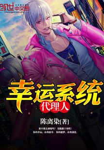 幸运系统代理人