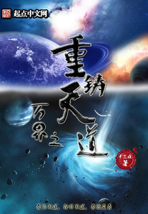 万界之重铸天道