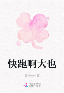 快跑啊大也