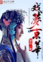 戲夢(mèng)京華在線閱讀