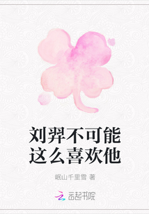 劉羿不可能這么喜歡他