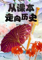 从课本走向历史