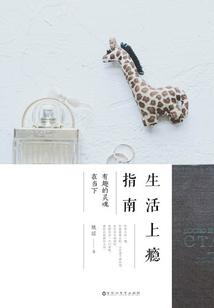 生活上癮指南：有趣的靈魂在當(dāng)下