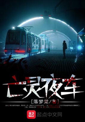 亡灵夜车在线阅读