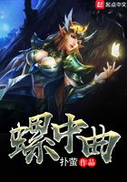 螺中曲在線閱讀