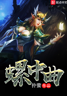 螺中曲