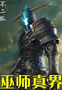巫師真界