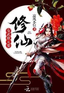 女武狀元要修仙