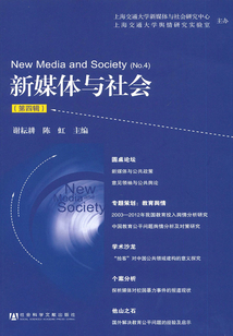 新媒體與社會（第四輯）