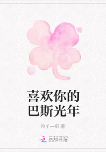 喜歡你的巴斯光年