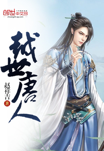 越世唐人