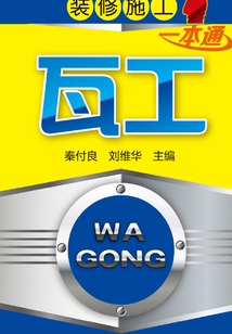 瓦工