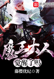 魔王大人覺醒了嗎