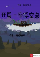 開局一座浮空島在線閱讀
