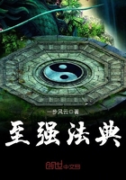 至強(qiáng)法典在線閱讀