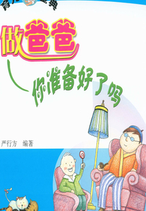 育兒寶典:做爸爸你準(zhǔn)備好了嗎