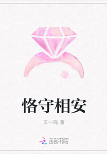 恪守相安