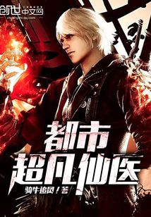 都市超凡仙醫