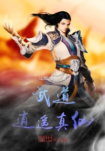 武道逍遙真仙