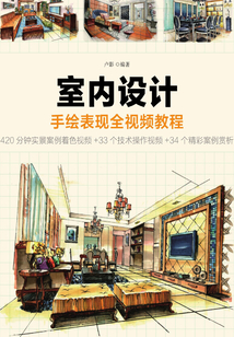室内设计手绘表现全视频教程最新章节全文无弹窗在线阅读-QQ阅读男频科幻网
