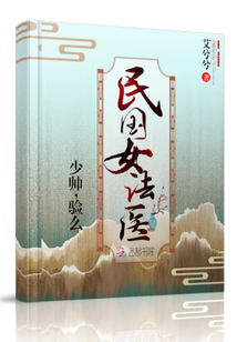 民國女法醫(yī)
