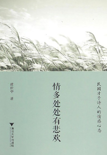 情多處處有悲歡：民國才子詩人的情感心態