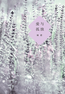 爱与孤独