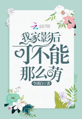 我家影后可不能那么萌在线阅读