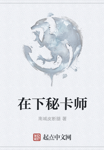 在下秘卡師
