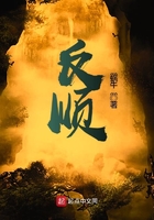 反順在線閱讀