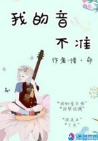 我的音不準在線閱讀