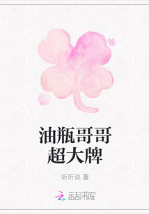 油瓶哥哥超大牌