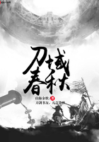 刀域春秋在線閱讀