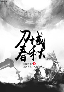 刀域春秋