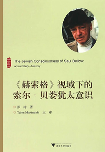 《赫索格》視域下的索爾·貝婁猶太意識
