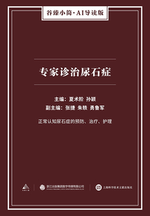 專家診治尿石癥（谷臻小簡·AI導讀版）