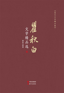 瞿秋白文学精品选